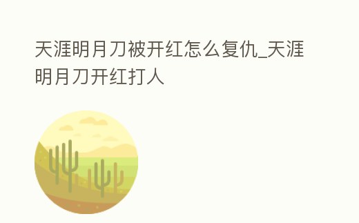 天涯明月刀被開(kāi)紅怎么復(fù)仇_天涯明月刀開(kāi)紅打人