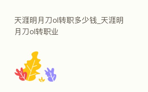 天涯明月刀ol轉職多少錢_天涯明月刀ol轉職業