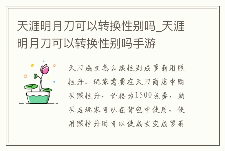 天涯明月刀可以轉換性別嗎_天涯明月刀可以轉換性別嗎手游
