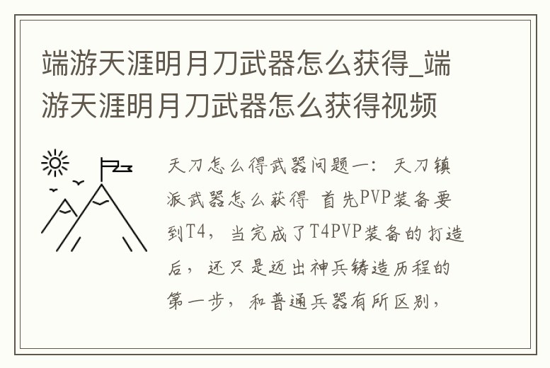 端游天涯明月刀武器怎么獲得_端游天涯明月刀武器怎么獲得視頻