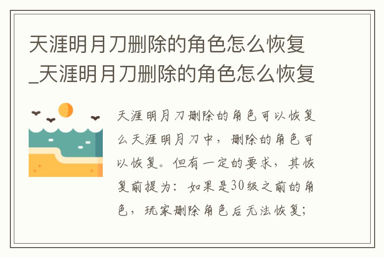 天涯明月刀刪除的角色怎么恢復(fù)_天涯明月刀刪除的角色怎么恢復(fù)原狀
