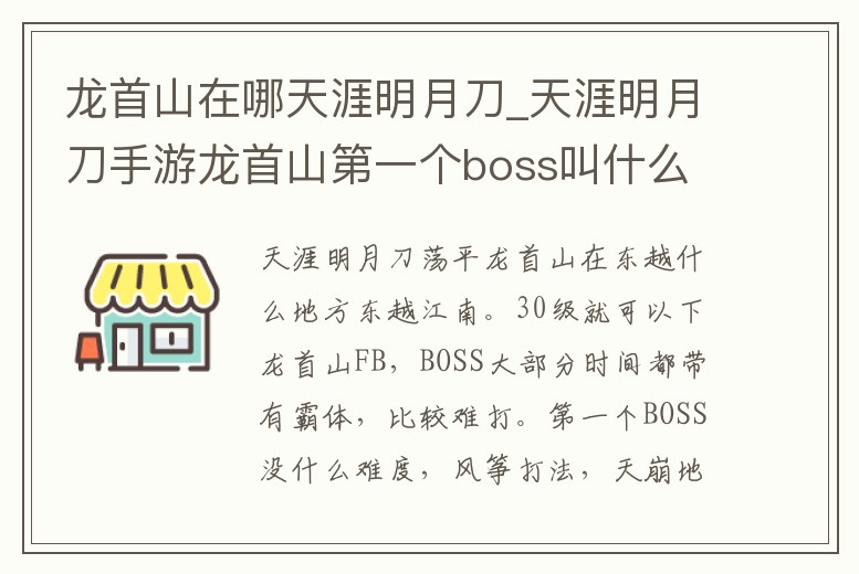 龍首山在哪天涯明月刀_天涯明月刀手游龍首山第一個boss叫什么