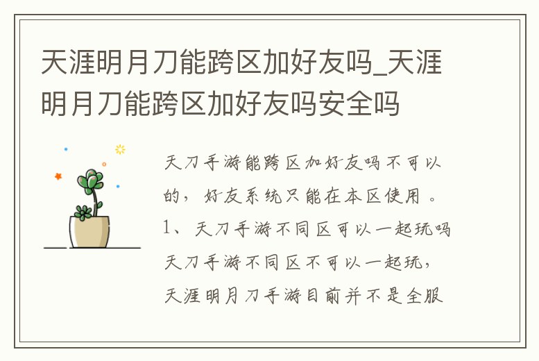 天涯明月刀能跨區加好友嗎_天涯明月刀能跨區加好友嗎安全嗎