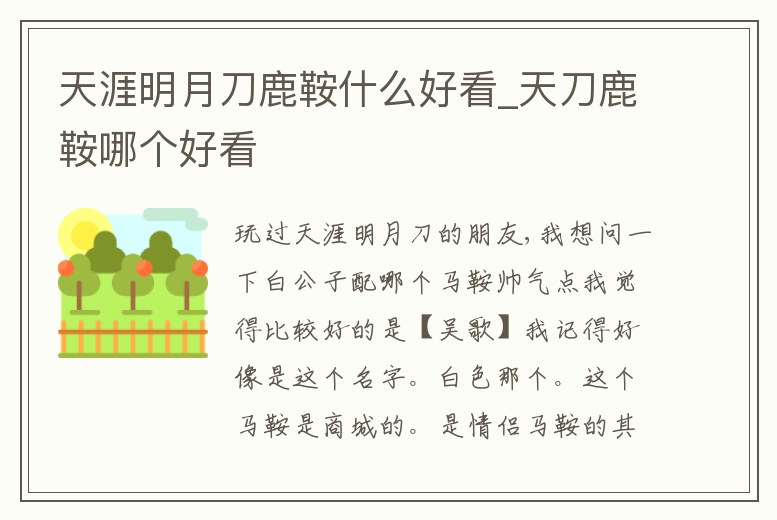 天涯明月刀鹿鞍什么好看_天刀鹿鞍哪個好看