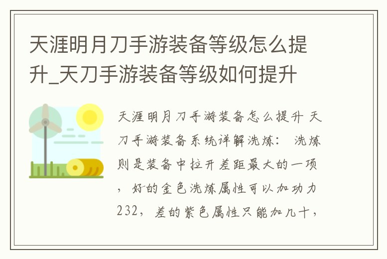 天涯明月刀手游裝備等級怎么提升_天刀手游裝備等級如何提升