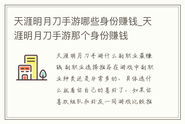 天涯明月刀手游哪些身份賺錢_天涯明月刀手游那個身份賺錢