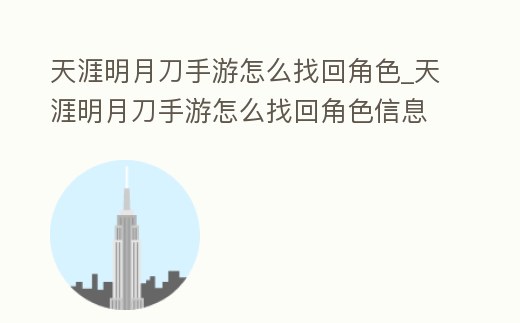 天涯明月刀手游怎么找回角色_天涯明月刀手游怎么找回角色信息