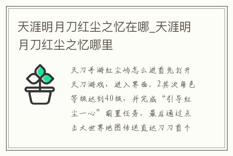 天涯明月刀紅塵之憶在哪_天涯明月刀紅塵之憶哪里