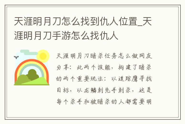 天涯明月刀怎么找到仇人位置_天涯明月刀手游怎么找仇人