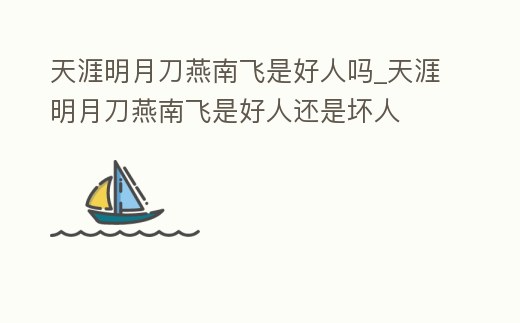 天涯明月刀燕南飛是好人嗎_天涯明月刀燕南飛是好人還是壞人