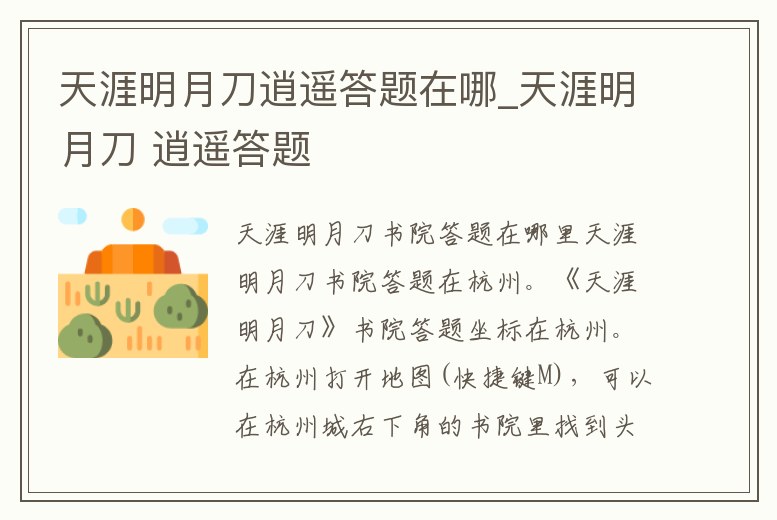 天涯明月刀逍遙答題在哪_天涯明月刀 逍遙答題