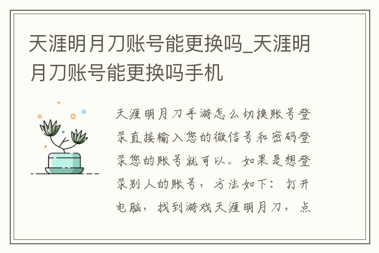 天涯明月刀賬號能更換嗎_天涯明月刀賬號能更換嗎手機