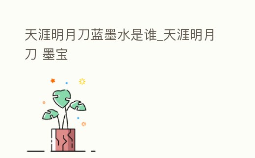 天涯明月刀藍墨水是誰_天涯明月刀 墨寶