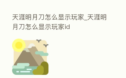 天涯明月刀怎么顯示玩家_天涯明月刀怎么顯示玩家id