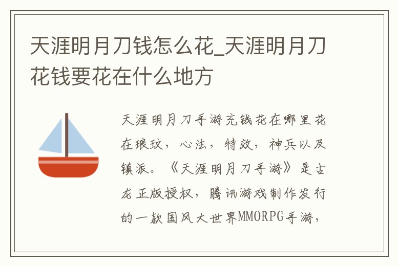 天涯明月刀錢怎么花_天涯明月刀花錢要花在什么地方