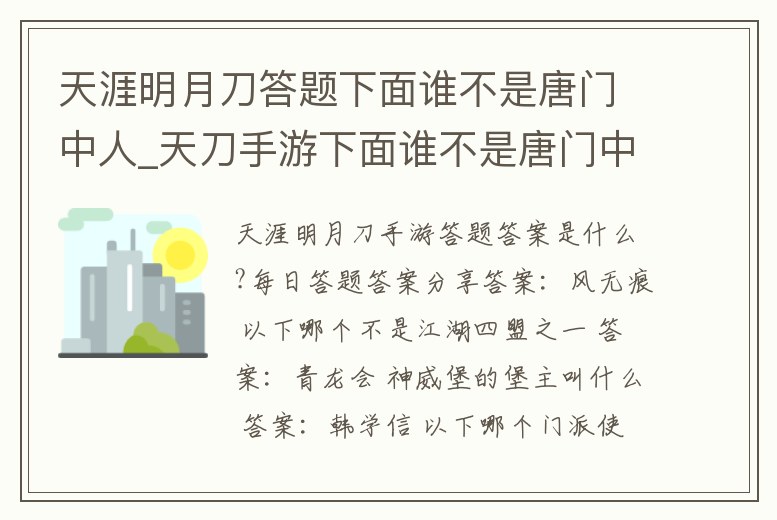 天涯明月刀答題下面誰不是唐門中人_天刀手游下面誰不是唐門中人