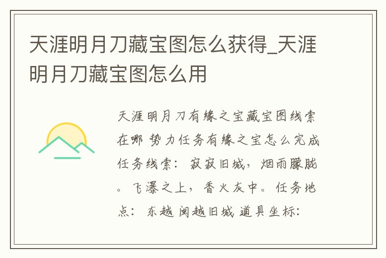 天涯明月刀藏寶圖怎么獲得_天涯明月刀藏寶圖怎么用