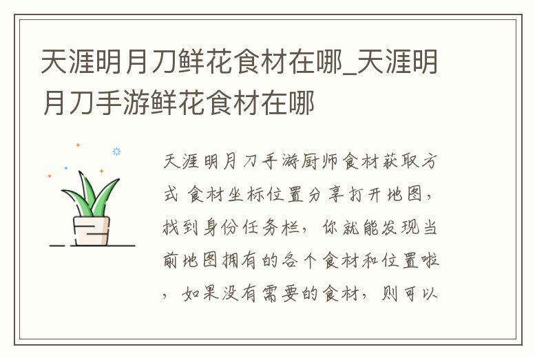 天涯明月刀鮮花食材在哪_天涯明月刀手游鮮花食材在哪