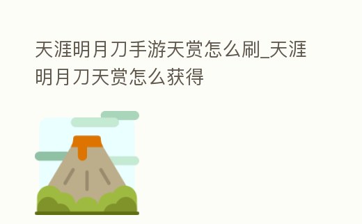 天涯明月刀手游天賞怎么刷_天涯明月刀天賞怎么獲得