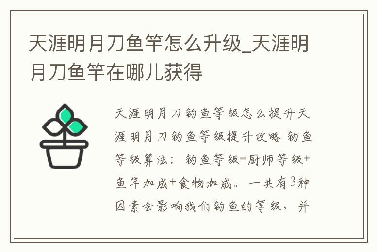 天涯明月刀魚竿怎么升級_天涯明月刀魚竿在哪兒獲得