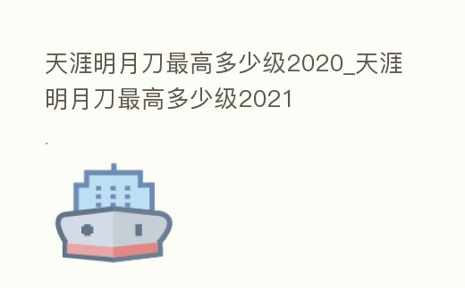 天涯明月刀最高多少級(jí)2020_天涯明月刀最高多少級(jí)2021