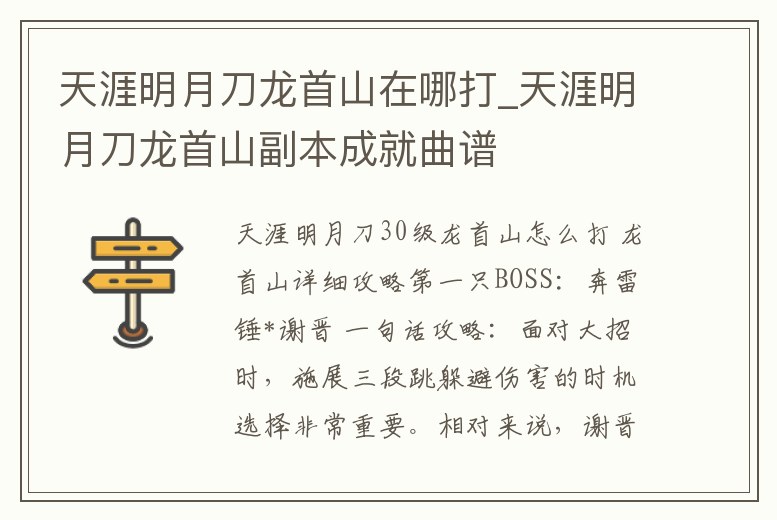 天涯明月刀龍首山在哪打_天涯明月刀龍首山副本成就曲譜
