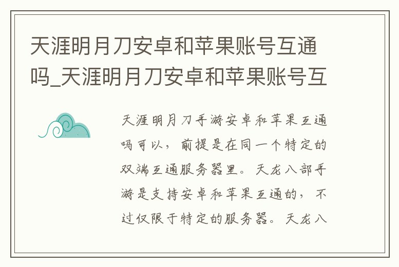 天涯明月刀安卓和蘋果賬號互通嗎_天涯明月刀安卓和蘋果賬號互通嗎知乎
