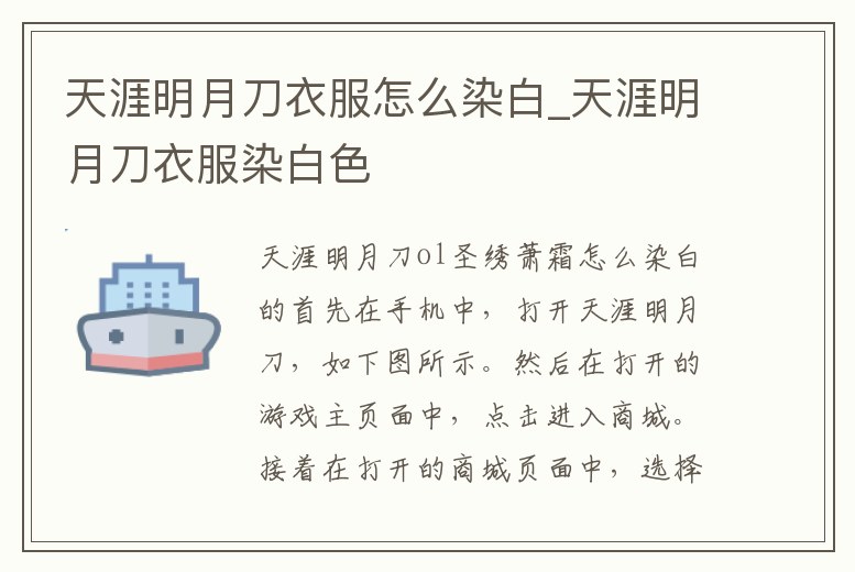 天涯明月刀衣服怎么染白_天涯明月刀衣服染白色