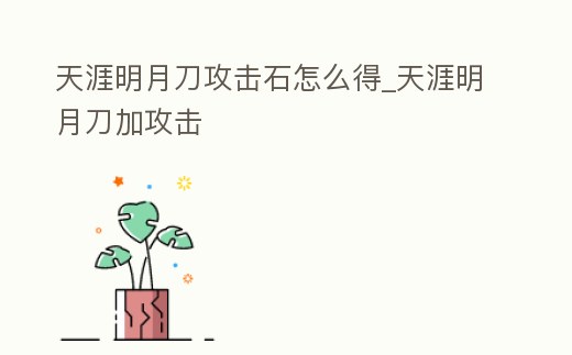 天涯明月刀攻擊石怎么得_天涯明月刀加攻擊