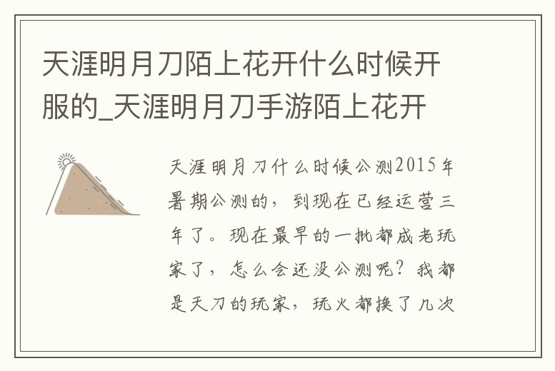 天涯明月刀陌上花開什么時候開服的_天涯明月刀手游陌上花開