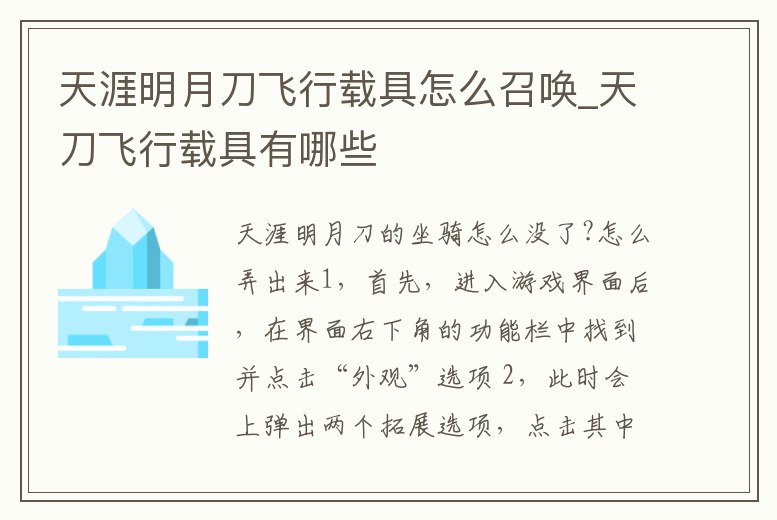天涯明月刀飛行載具怎么召喚_天刀飛行載具有哪些