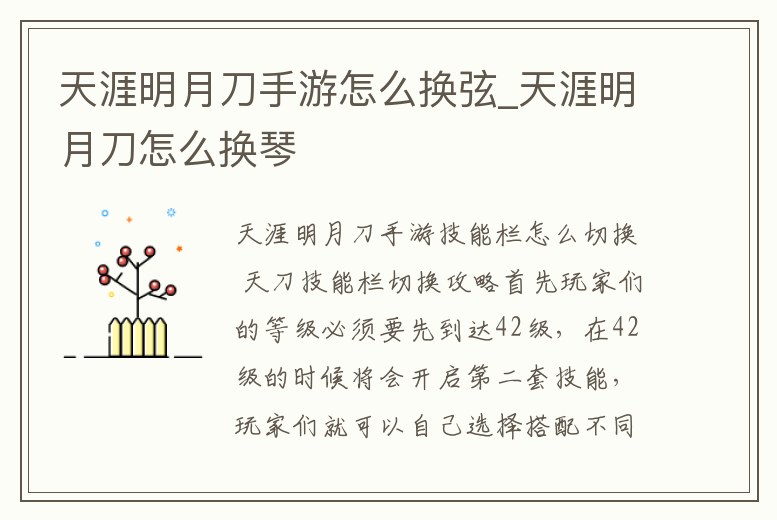 天涯明月刀手游怎么換弦_天涯明月刀怎么換琴