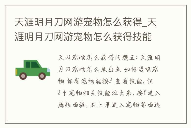 天涯明月刀網(wǎng)游寵物怎么獲得_天涯明月刀網(wǎng)游寵物怎么獲得技能