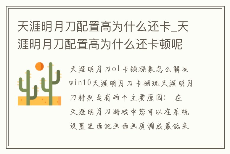 天涯明月刀配置高為什么還卡_天涯明月刀配置高為什么還卡頓呢