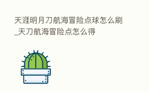 天涯明月刀航海冒險點球怎么刷_天刀航海冒險點怎么得
