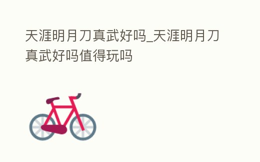 天涯明月刀真武好嗎_天涯明月刀真武好嗎值得玩嗎