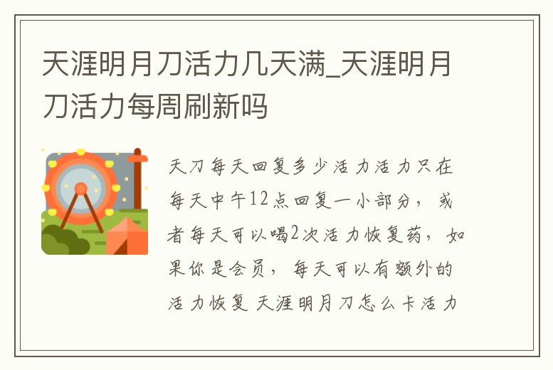 天涯明月刀活力幾天滿_天涯明月刀活力每周刷新嗎