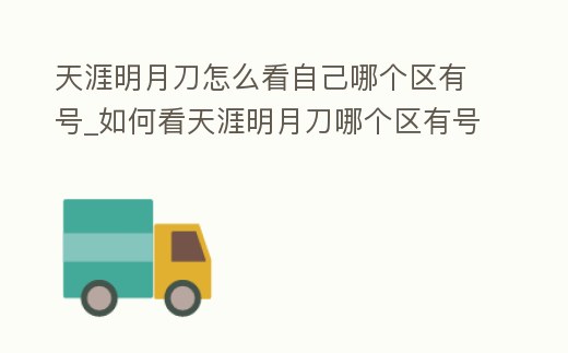 天涯明月刀怎么看自己哪個區有號_如何看天涯明月刀哪個區有號