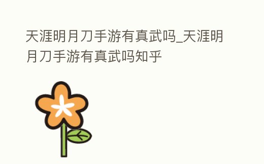 天涯明月刀手游有真武嗎_天涯明月刀手游有真武嗎知乎