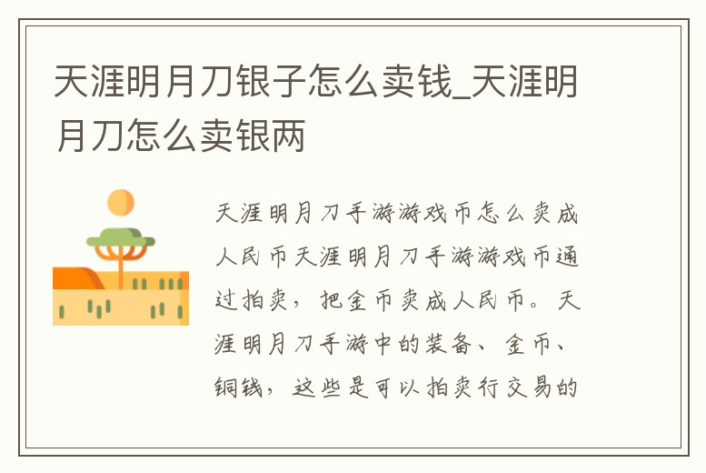 天涯明月刀銀子怎么賣錢_天涯明月刀怎么賣銀兩