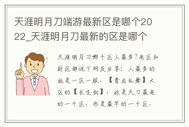 天涯明月刀端游最新區(qū)是哪個2022_天涯明月刀最新的區(qū)是哪個