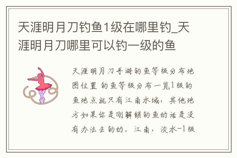 天涯明月刀釣魚1級在哪里釣_天涯明月刀哪里可以釣一級的魚
