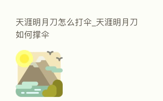 天涯明月刀怎么打傘_天涯明月刀如何撐傘