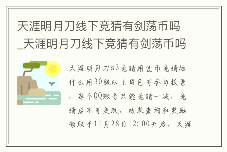 天涯明月刀線下競(jìng)猜有劍蕩幣嗎_天涯明月刀線下競(jìng)猜有劍蕩幣嗎怎么獲得