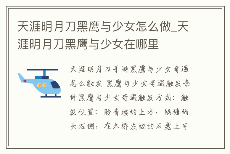 天涯明月刀黑鷹與少女怎么做_天涯明月刀黑鷹與少女在哪里
