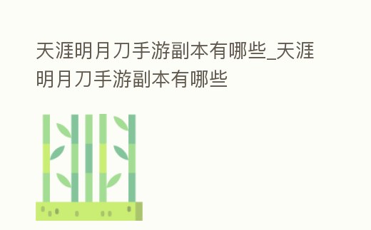 天涯明月刀手游副本有哪些_天涯明月刀手游副本有哪些