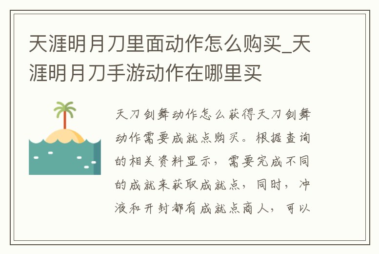 天涯明月刀里面動作怎么購買_天涯明月刀手游動作在哪里買