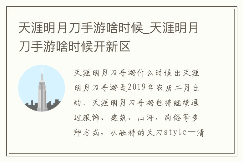天涯明月刀手游啥時(shí)候_天涯明月刀手游啥時(shí)候開新區(qū)