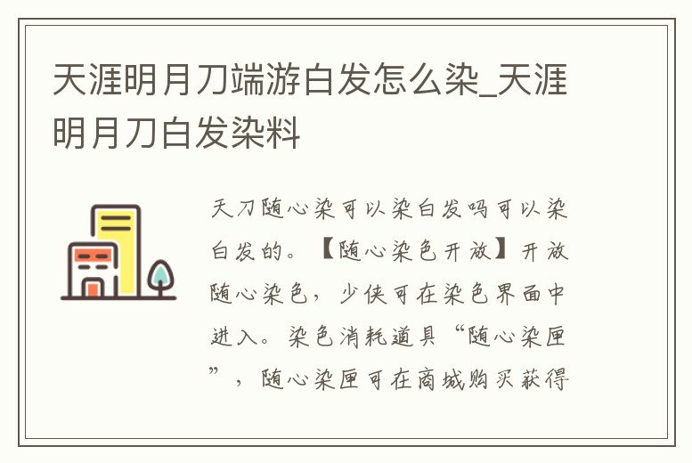 天涯明月刀端游白發怎么染_天涯明月刀白發染料