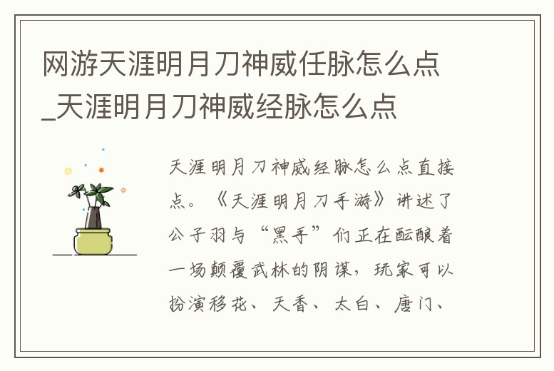 網游天涯明月刀神威任脈怎么點_天涯明月刀神威經脈怎么點